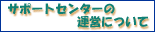 �T�|�[�g�Z���^�[�̉^�c�ɂ���