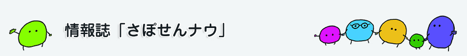 さぽせんナウ