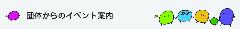 市民活動団体からのイベント