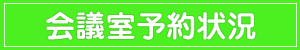 会議室予約状況