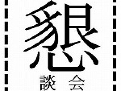 【登録団体向け】利用者懇談会出欠に関して