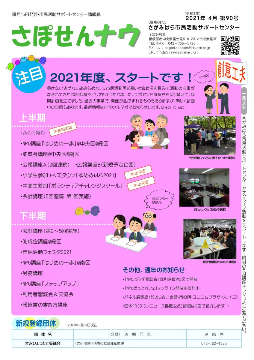 情報紙「さぽせんナウ」2021年4月　第90号