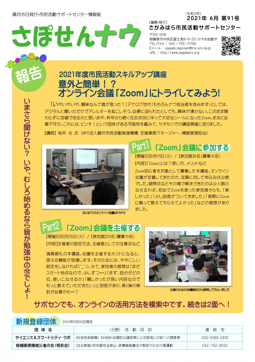 情報紙「さぽせんナウ」2021年6月　第91号