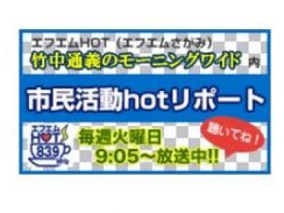 FMさがみ　市民活動hotリポート　【10/24報告】