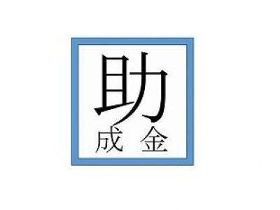 助成金講座「申請手順とポイント」（中央区会場：10/5実施）