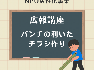 【報告】広報講座 パンチは利いた！！