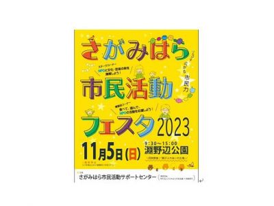 さがみはら市民活動フェスタ2023【受付中】