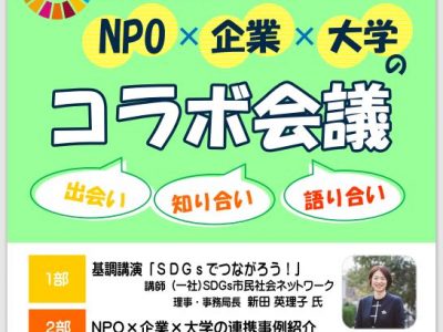 【新着】参加者受付開始「NPO×企業×大学のコラボ会議」