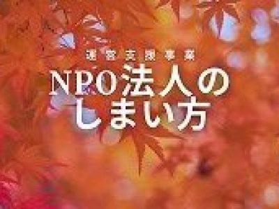 ＮＰＯのしまい方講座〔10/30（木）〕