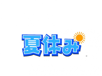 【学生必見！】【夏休みボランティアチャレンジ】