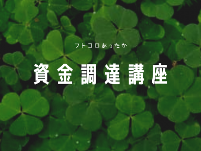 フトコロあったか資金調達講座
