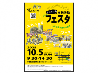 　第２０回さがみはら市民活動フェスタについて（１０月５日開催）