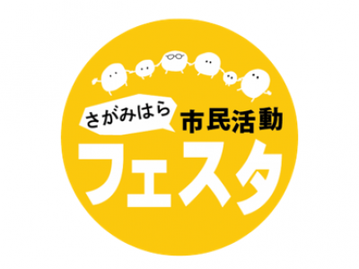 【登録団体向け】フェスタ準備委員会（ブース班）