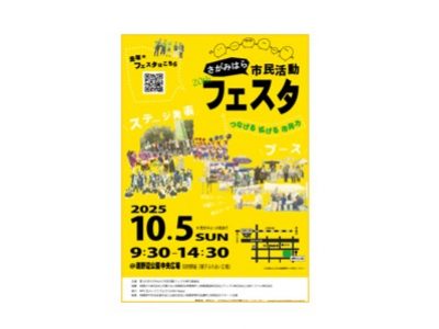 　第２０回さがみはら市民活動フェスタについて（10月5日開催）