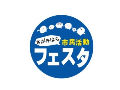 【登録団体向け】フェスタ準備委員会（ブース班）②