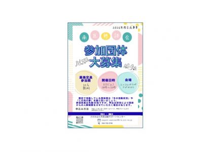 南区懇談会〔8/8（土）：ユニコムプラザさがみはら〕
