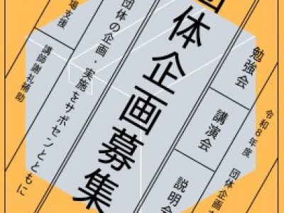 【新規事業】団体企画支援事業